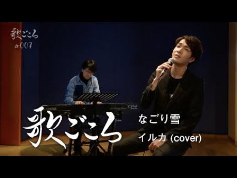 【歌ごころ】007「なごり雪 / イルカ」 coverd by 中澤卓也