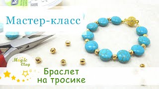 Браслет на ювелирном тросике своими руками. Мастер-класс. Основы сборки бижутерии ★ MagicClay