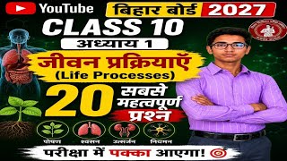 Class 10 Biology (Chapter 1: Life Processes) 50 Most Important Objective Questions Bihar board 2027