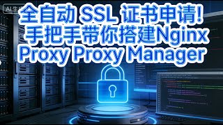 全自动 SSL 证书申请！手把手带你搭建 Nginx Proxy Manager