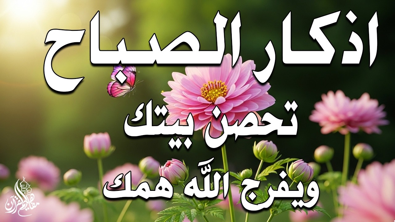أذكار الصباح - راحة نفسية لا توصف بصوت القارئ علاء عقل | Morning Athkar - Dzkir Pagi by Alaa Aql