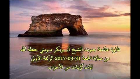 روائع الشيخ أبوبكر مومني I صلاة الجمعة آيات من سورة الاحزاب