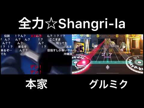 【全力☆Shangri-la】本家＋グルミク