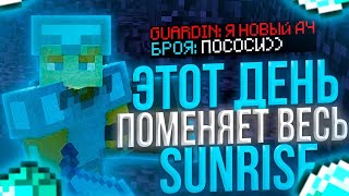 😨НОВЫЙ АНТИ-ЧИТ НА SUNRISE✨КФГ БРОЯ УЖЕ НЕ БУСТИТ💔 WEXSIDE 2.0🤩 ЧТО БУДЕТ ДАЛЬШЕ?🌸SUNSETHVH💖