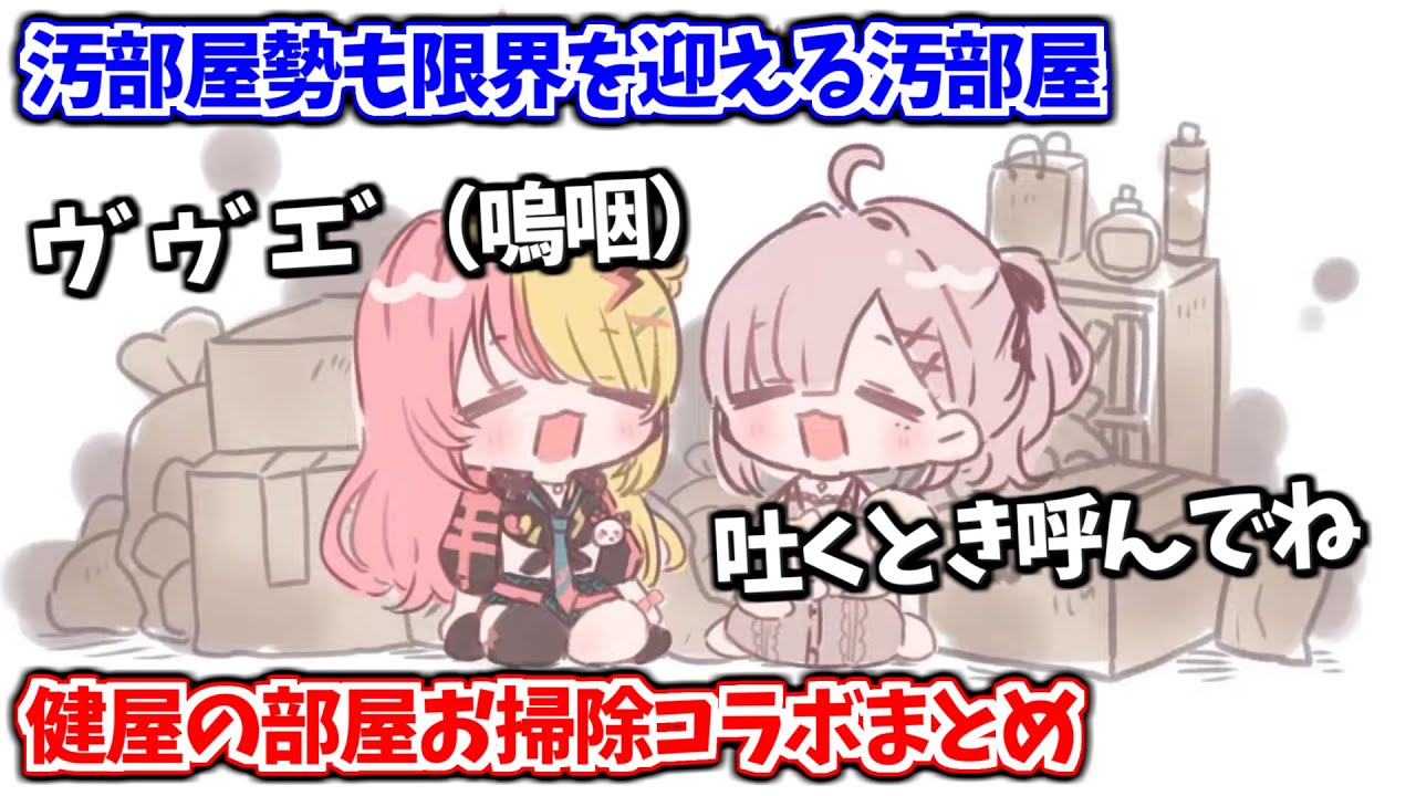 嘔吐フェチと嗚咽癖で相性バッチリな汚部屋勢2人によるお掃除コラボまとめ【健屋花那/虎姫コトカ/にじさんじ切り抜き】