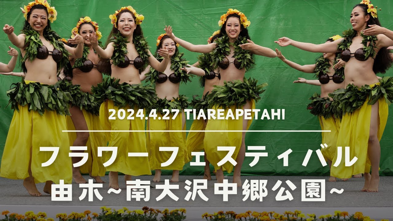 2024.4.27 フラワーフェスティバル由木（ティアレアペタヒ）