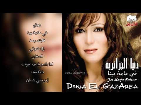 دنيا الجزائرية كذا سنة
