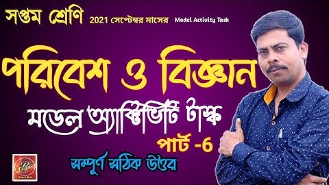 Model activity task class 7 Paribesh O Bigyan | পরিবেশ ও বিজ্ঞান part-6~ september 2021