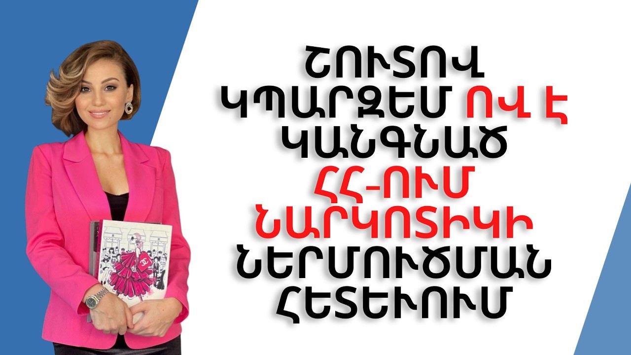 Շուտով կպարզեմ ով է կանգնած ՀՀ-ում նարկոտիկի ներմուծման հետևում