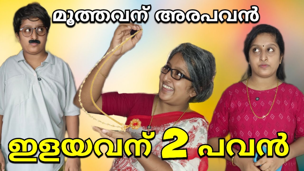 മൂത്തമകനേയും ഇളയമകനേയും വേർതിരിച്ചു കാണുന്ന കുടുംബം 💔🙂
