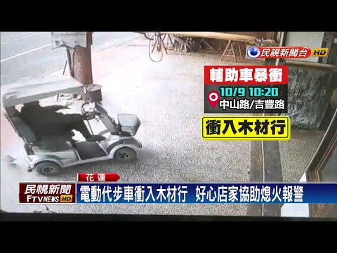 老翁駕電動車衝進木材行  勸導下搭警車回家－民視新聞