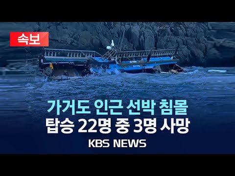 [속보] 전남 신안군 <strong>가거도</strong> 인근 해상 낚싯배 침몰...승선 22명 가운데 3명 사망/2025년 1월 4일(토)/KBS