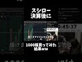 スシロー1000株購入してみた結果... #投資 #株 #株式投資#デイトレ