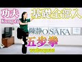 【功夫】五步拳 【Kung fu】wubuquan
