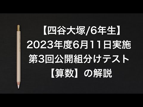 四谷大塚/6年生】2023年度第3回公開組分けテスト【算数】の解説 ...