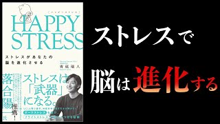 【14分で解説】ストレスを味方につける方法【青砥瑞人・ハッピーストレス】