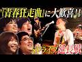 『青春狂走曲』ほか名曲を生演奏!サニーデイ・サービスの激熱ライブ延長戦にAマッソ加納ら感情大爆発【マヂカルラブリー村上の『本気でカルチャーをラブしてリスペクトする会』#3配信特別編2】 #日曜ワク枠