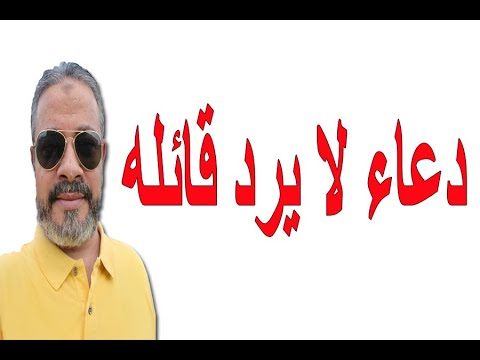 لا قائله دعاء يرد اقوى دعاء