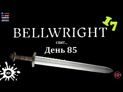 Видео: Bellwright Стрим Батон Ну вот и вечер Ну вот и пиво и Весна🔞