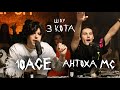 Новый Сезон | Антоха МС и 10 AGE  | 3 КОТА Фристайл