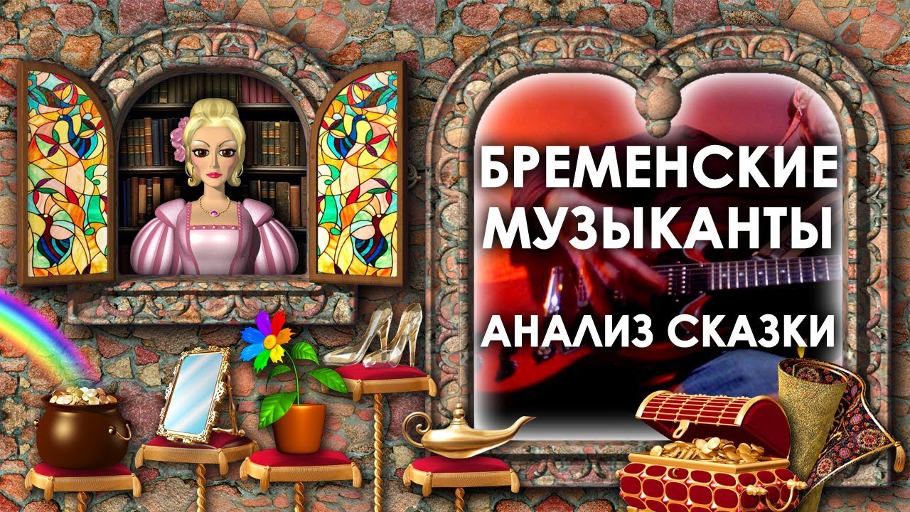 Анализ Сказки Бременские Музыканты. Чему Учит Сказка Бременские ...