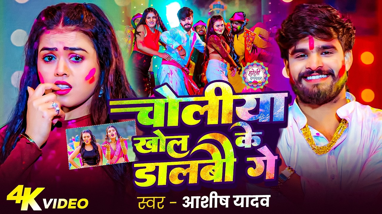 #Video | चोलिया खोल के डालबौ गे | #Aashsih Yadav का एक और सुपरहिट होली गाना   New Holi Song 2026
