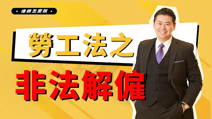 僱主須知！非法解僱是什麼？如何處理員工投訴？教你最合理做法避免勞工法官司！ - 天天要聞