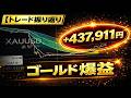 【FXトレード振り返り】ゴールドリアルトレード【XAUUSD #1】Fintokei