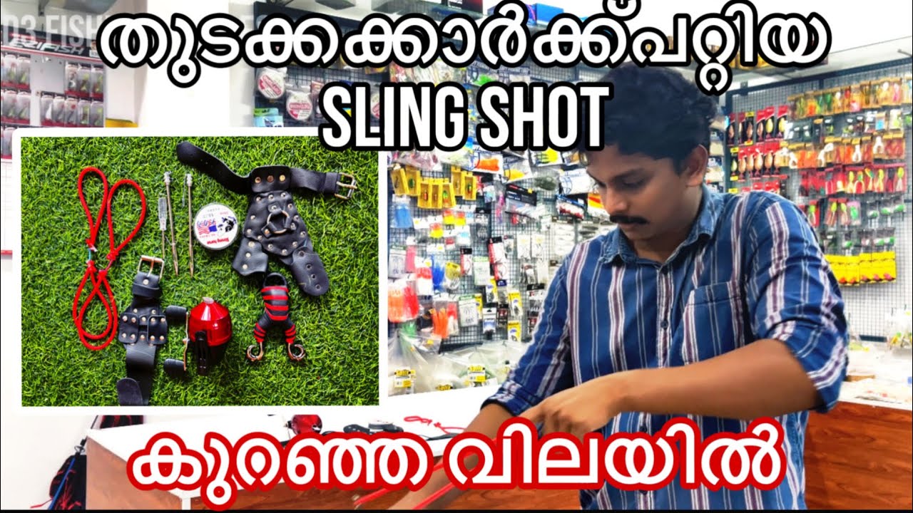 Sling Shot തുടക്കക്കാർക്ക് പറ്റിയത് കുറഞ്ഞ വിലയിൽ | ഇനി എല്ലാവർക്കും വാങ്ങാം