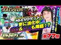 【ええじゃないか#77】七色雲海ステージ中に奇跡の○○降臨!? 推し機種エウレカART実戦でしのけんテンション高め！【#パチスロ#エウレカセブン#しのけん】
