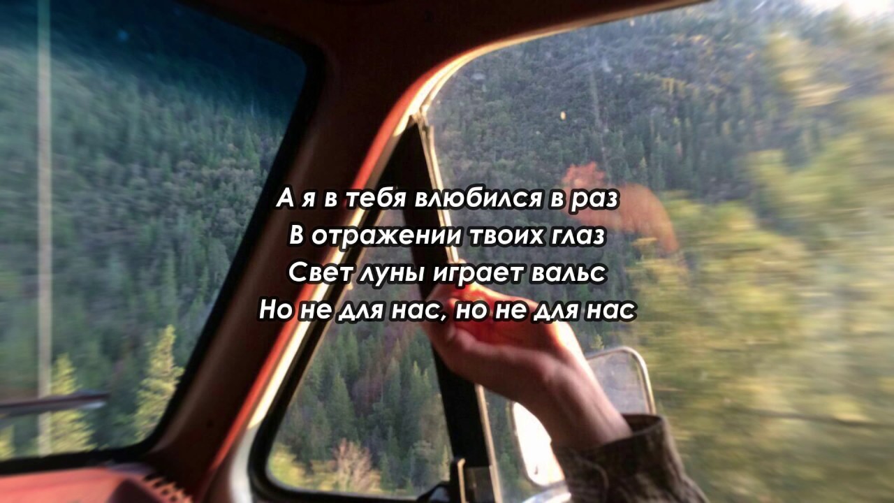 Песня я чуть чуть выпила вчера чтоб. В отражение твоих глаз песня. Свет Луны играет вальс песня.