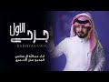 جرحي الاول عبد الله ال مخلص 