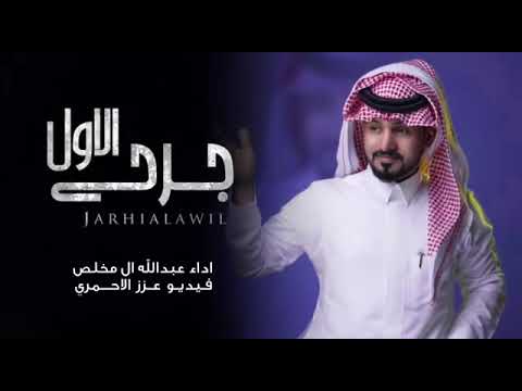 جرحي الاول عبد الله ال مخلص