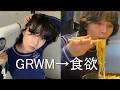 GRWMして朝からカロリー摂取する日