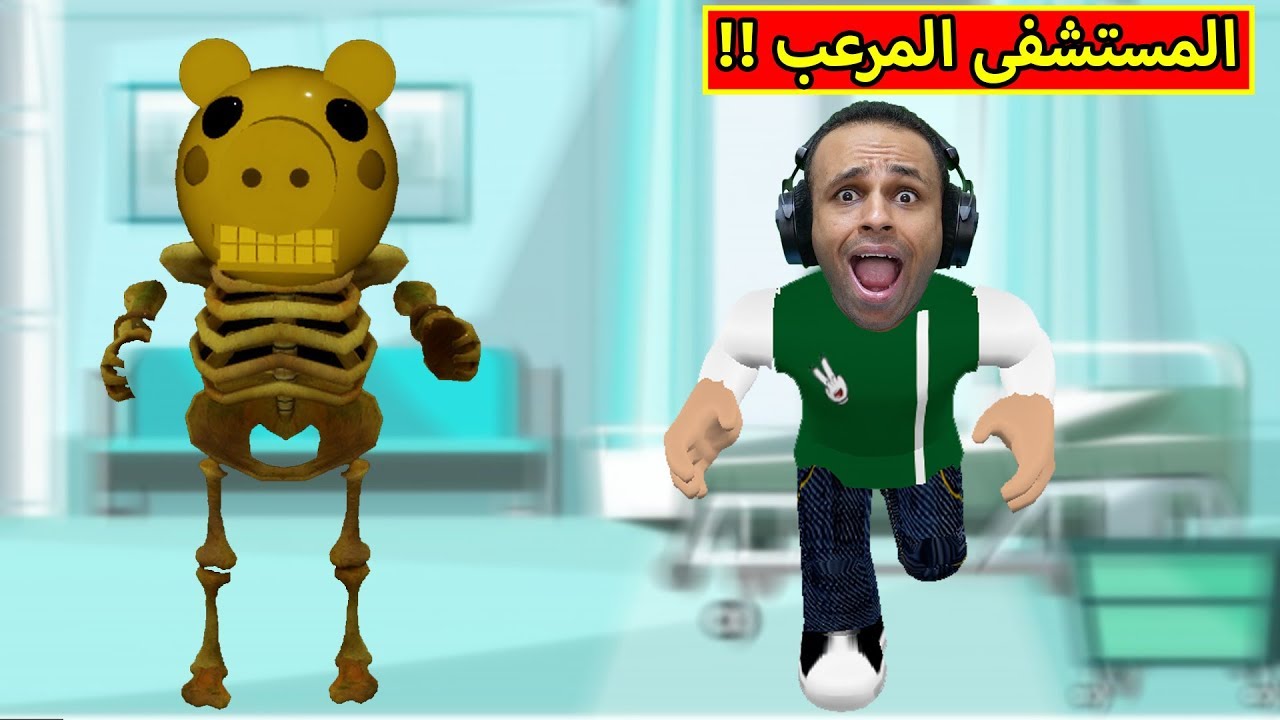 مستشفى الخنزير المرعب لعبة roblox !! ?☠