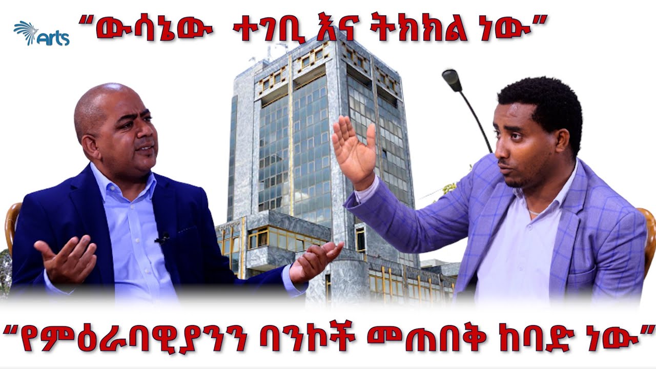 የምዕራባዊያንን ባንኮች መጠበቅ ከባድ ነው - አርትስ ቅኝት @ArtsTvWorld