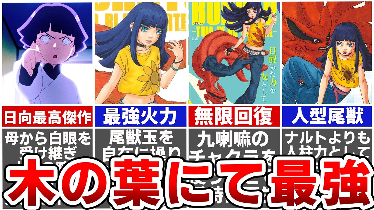 【BORUTO】ナルトも超えた最強の人柱力・うずまきヒマワリを徹底解説！※ネタバレあり