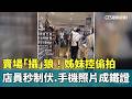 賣場「攝」狼！姊妹控偷拍.店員秒制伏　手機照片成鐵證｜華視新聞 20260518 @CtsTw