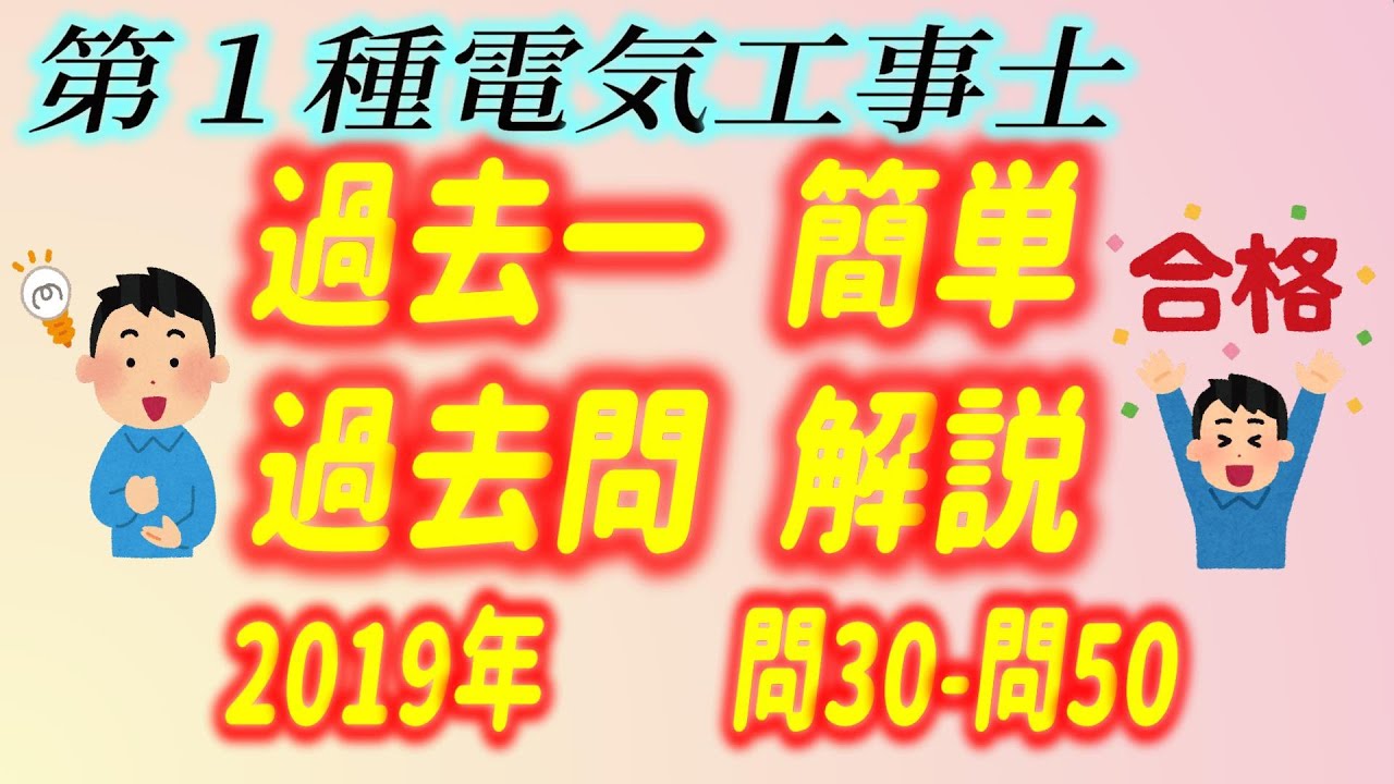 2019 / 令和元年度 第1種電気工事士 筆記 問30 - 50 過去一 簡単 過去