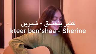 kteer ben’shaa - Sherine (cover by kawtar) كثير بنعشق - شيرين