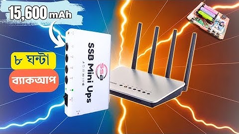 বিদ্যুৎ না থাকলেও থাকবে ইন্টারনেট | Mini UPS for WiFi Router and ONU | WiFi power backup