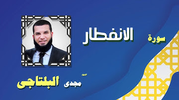 القران الكريم بصوت الشيخ مجدى البلتاجى بقراءة ورش عن نافع | سورة الانفطار