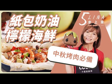 紙包奶油檸檬海鮮｜【COOKY料理】Lina的5步上菜