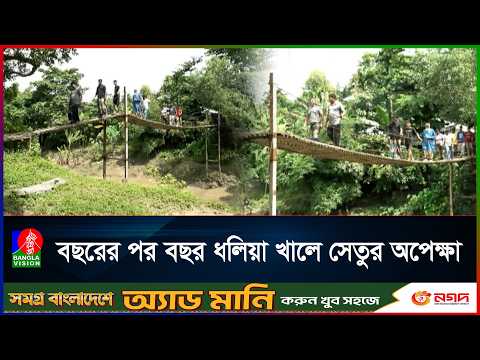 ৫৪ বছরেও হয়নি সেতু, দুর্ভোগে মাটিরাঙ্গার ৬ গ্রামের মানুষ | Banglavision News