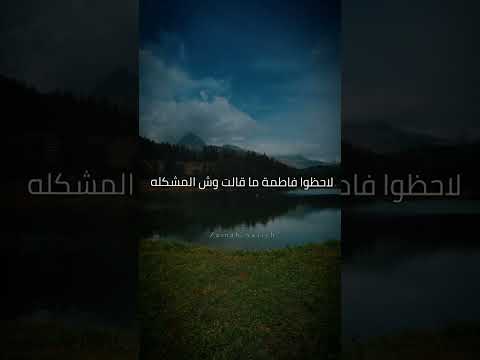 تقول فاطمة رضي الله عنها أن النبي ﷺ جاء إلى بيت فلم يجد