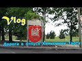 VLOG Начало отпуска   дорога из Финляндии ( Хельсинки ) в Эстонию ( Тарту ) !!!