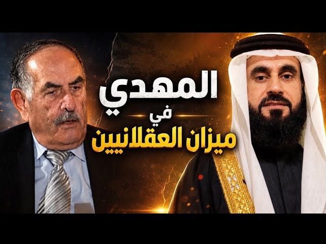 بشار معروف عواد ينكر احاديث المهدي