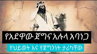 የጀግናው አሉላ አባ ነጋ ታሪክ። የአፄ ዮሃንስ እና የራስ አሉላ ፍጥጫ#GAT #Research #SPSS #STATA #ZEROTOHERO #BIRANUKUMSA