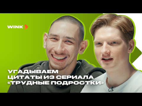 Актеры «Трудных подростков» угадывают, кто это сказал (2023) Wink