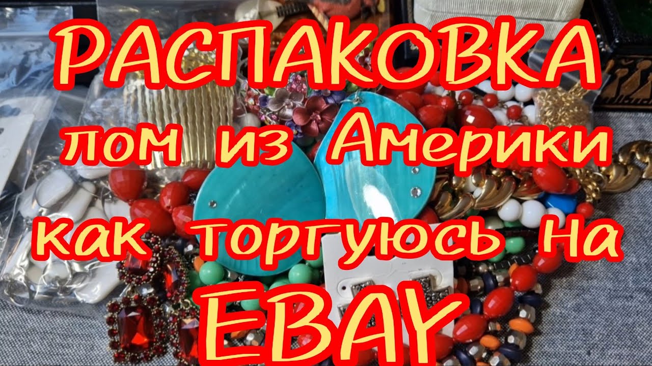 185. РАСПАКОВКА ЛОМА ИЗ АМЕРИКИ. КАК Я ТОРГУЮСЬ НА ЕБЕЙ - YouTube